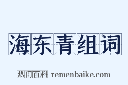 海东青组词是什么意思的图片